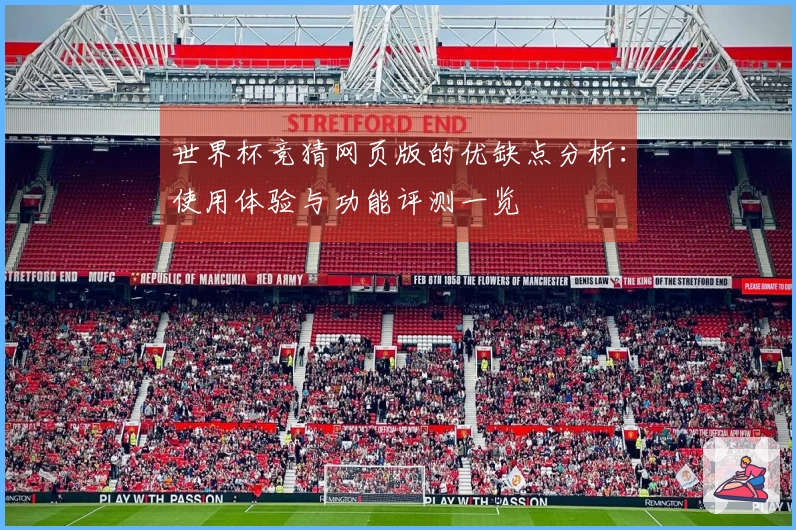 世界杯竞猜网页版的优缺点分析：使用体验与功能评测一览