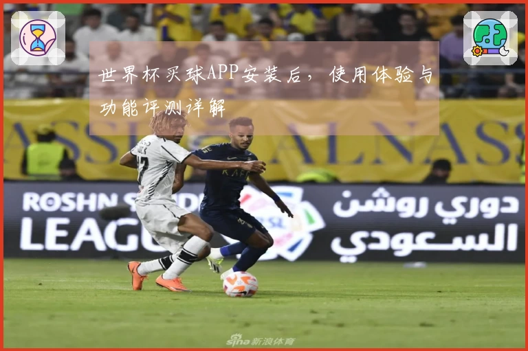 世界杯买球APP安装后，使用体验与功能评测详解