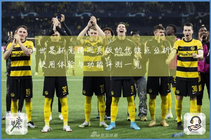 世界杯竞猜网页版的优缺点分析:使用体验与功能评测一览