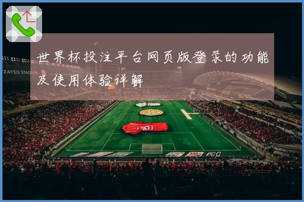 世界杯投注平台网页版登录的功能及使用体验详解
