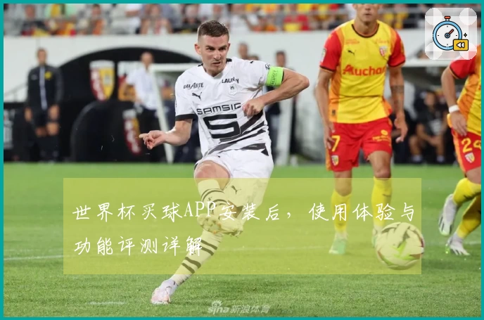 世界杯买球APP安装后，使用体验与功能评测详解
